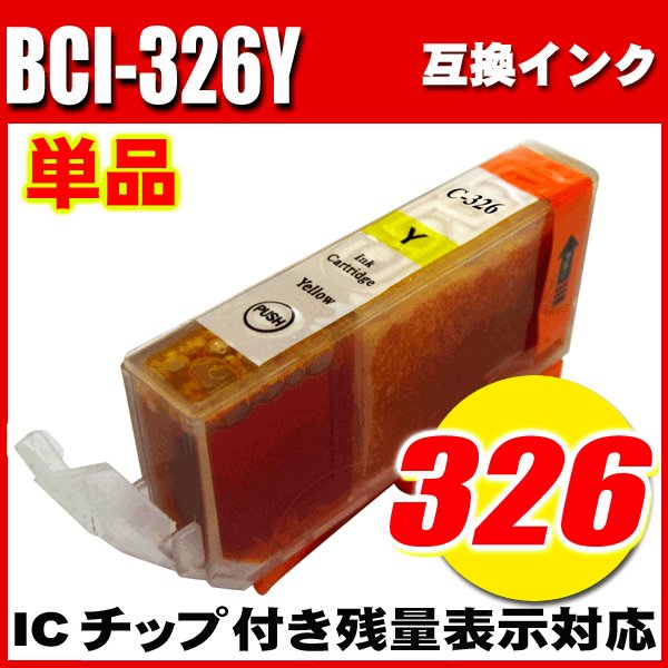 プリンターインク キャノン インクカートリッジ BCI-326Y イエロー 単品の画像