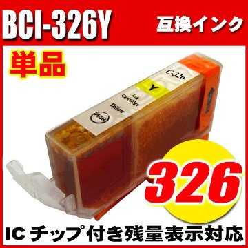 プリンターインク キャノン インクカートリッジ BCI-326Y イエロー 単品の画像