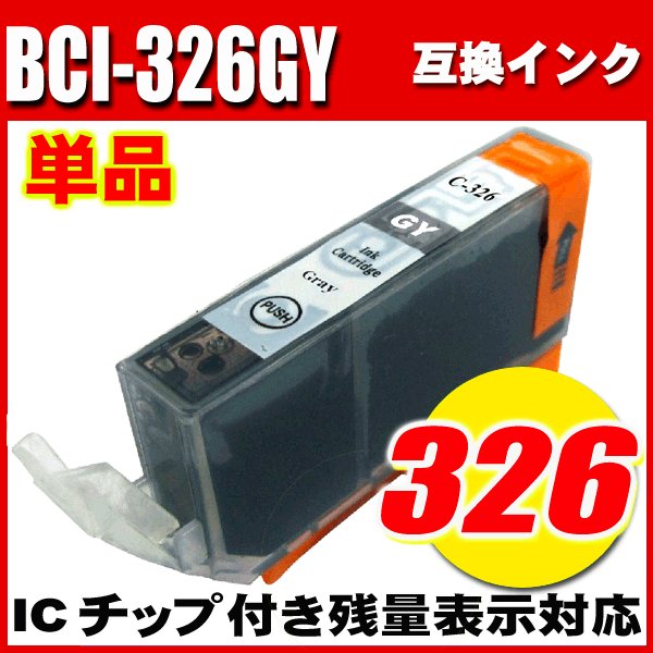 プリンターインク キャノン Canon インクカートリッジ BCI-326GY グレー 単品 染料の画像