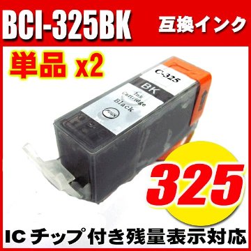 プリンターインク キャノン インクカートリッジ BCI-325BK ブラック 単品x2 染料の画像