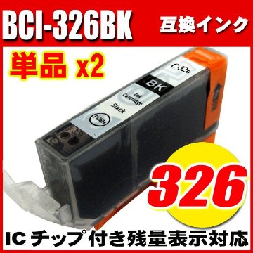 プリンターインク キャノン インクカートリッジ BCI-326BK ブラック 単品x2の画像