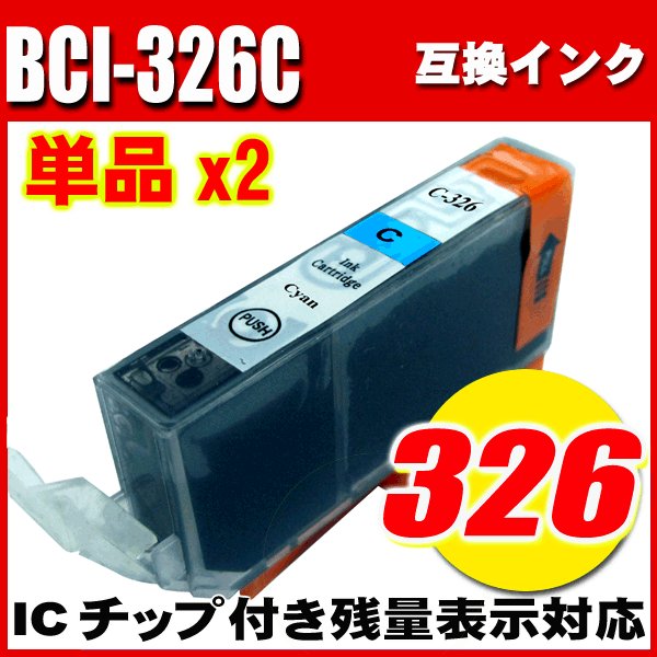 プリンターインク キャノン インクカートリッジ BCI-326C シアン 単品x2 染料の画像