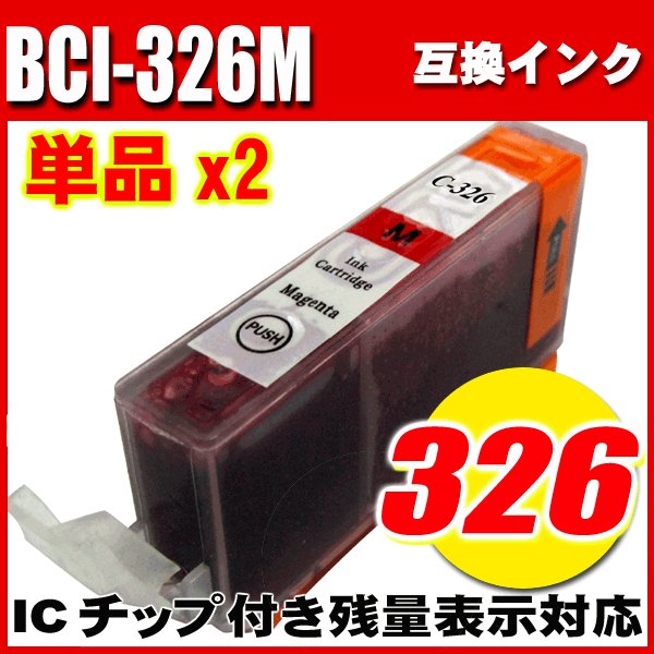 プリンターインク キャノン インクカートリッジ BCI-326M マゼンタ 単品x2 染料の画像