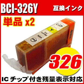 プリンターインク キャノン インクカートリッジ BCI-326Y イエロー 単品x2 染料の画像