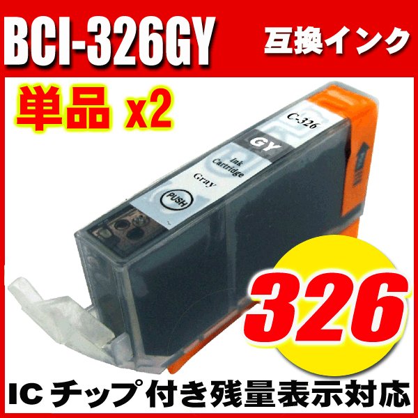 プリンターインク キャノン インクカートリッジ BCI-326GY グレー 単品x2 染料の画像