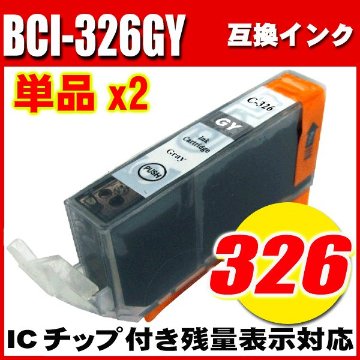 プリンターインク キャノン インクカートリッジ BCI-326GY グレー 単品x2 染料の画像