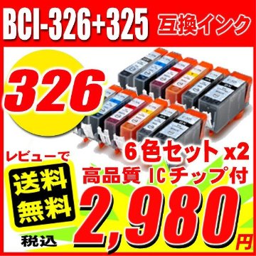 プリンターインク キャノン インクカートリッジ BCI-326+325/6MP 6色セット×2 12個の画像