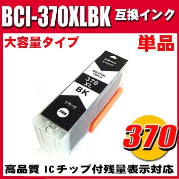 プリンターインク キャノン インクカートリッジ BCI-370XLBK 単品 大容量 染料の画像