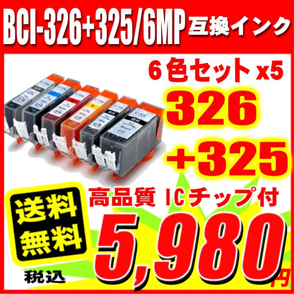 プリンターインク キャノン Canon インクカートリッジ BCI-326+325/6MP 6色セットx5 30本セットの画像