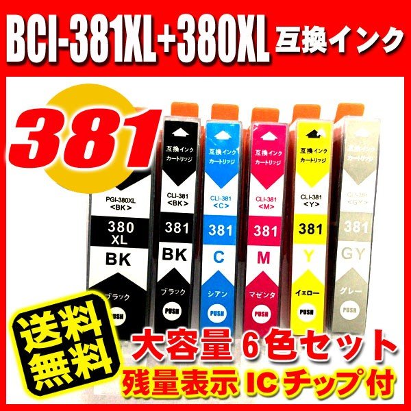 BCI-381 プリンターインク キャノン インクカートリッジ BCI-381XL+