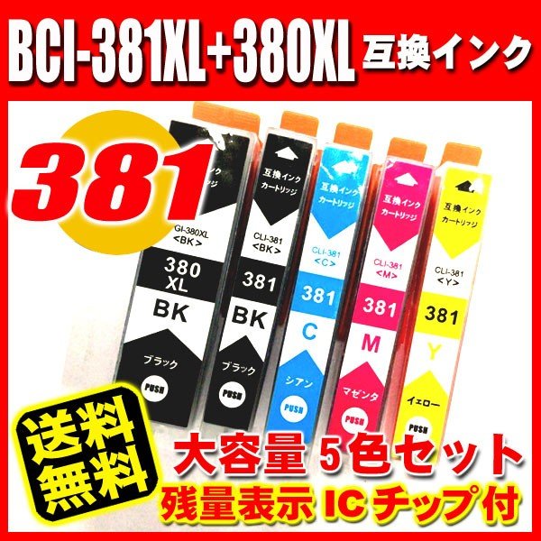 BCI-381 プリンターインク キャノン インクカートリッジ BCI-381XL+380XL/5MP 5色セット 大容量の画像