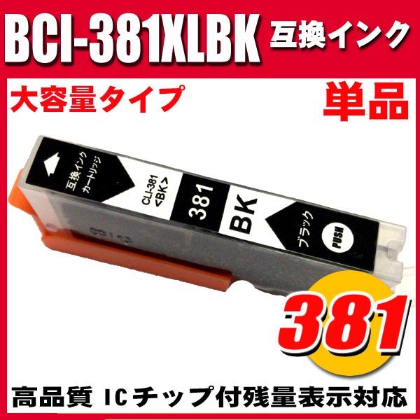 BCI-381 プリンターインク キャノン インクカートリッジ BCI-381XLBK ブラック単品 大容量の画像