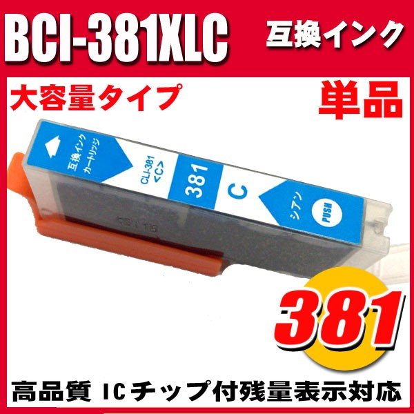 BCI-381 プリンターインク キャノン インクカートリッジ BCI-381XLC シアン単品 大容量の画像