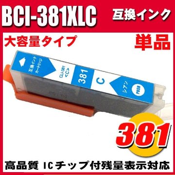 BCI-381 プリンターインク キャノン インクカートリッジ BCI-381XLC シアン単品 大容量の画像