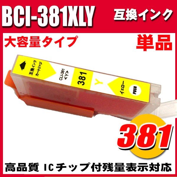 BCI-381 プリンターインク キャノン インクカートリッジ BCI-381XLY イエロー 単品 大容量の画像