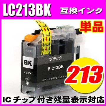 LC213 プリンターインク ブラザー インクカートリッジ LC213BK ブラック単品 染料の画像