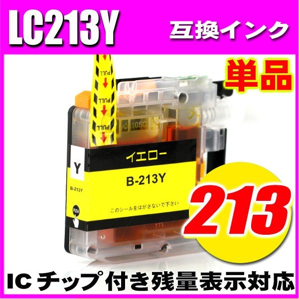 LC213 プリンターインク ブラザー インクカートリッジ LC213Y イエロー単品の画像