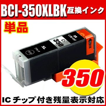 プリンターインク キャノン インクカートリッジ BCI-350XLBK ブラック大容量 単品の画像