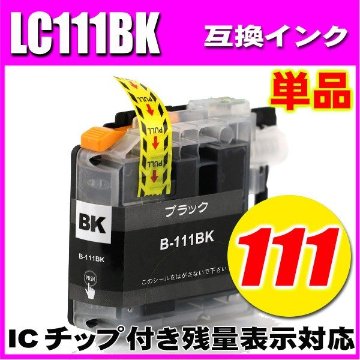 LC111 プリンターインク ブラザー インクカートリッジ brother インク  LC111BK ブラック単品の画像