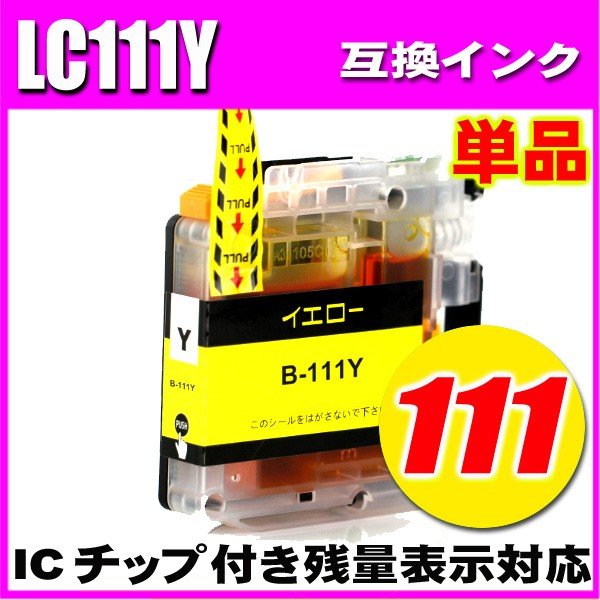 LC111 プリンターインク ブラザー インクカートリッジ LC111Y イエロー単品の画像