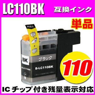 LC110 ブラザー プリンターインク インクカートリッジ  LC110BK ブラック単品の画像