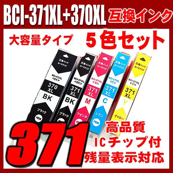 BCI-371 プリンターインク キャノン インクカートリッジ BCI-371XL+370XL/5MP 5色セット 大容量 染料の画像