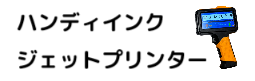 ハンディ インクジェット プリンタ―
