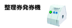 整理券 発券機