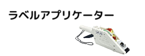 ハンドラベラー ラベルアプリケーター