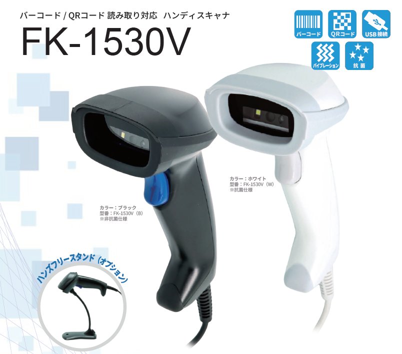 FK-1530V 抗菌仕様 QRコード対応画像