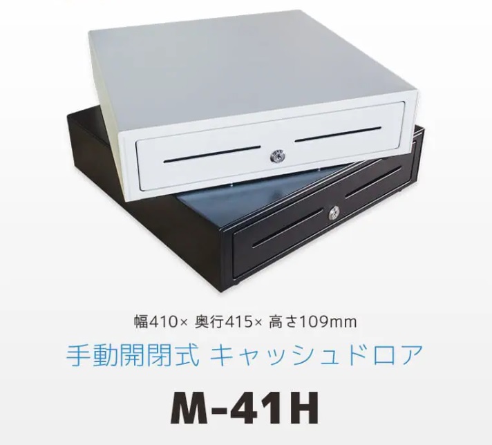 キャッシュドロア M-41H 手動開閉の画像