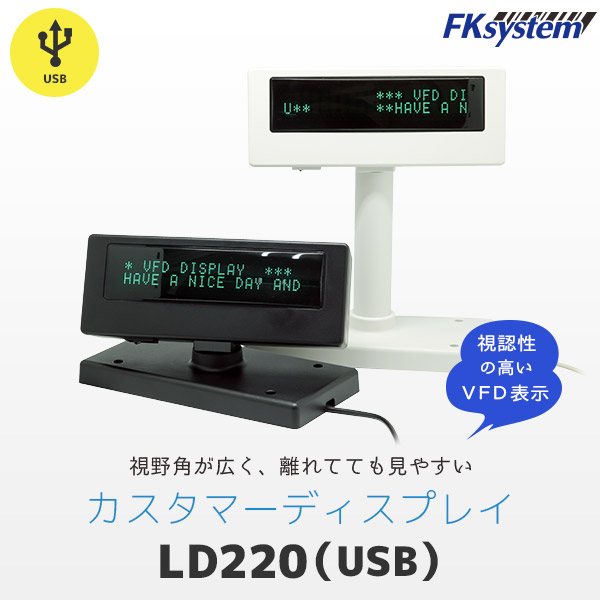 カスタマーディスプレイ USB接続 LD220画像