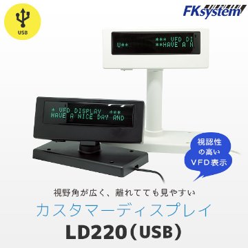 カスタマーディスプレイ USB接続 LD220画像