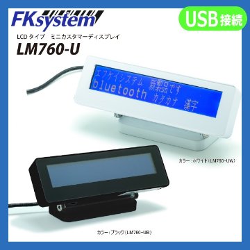 カスタマーディスプレイ LM760-U USB接続画像