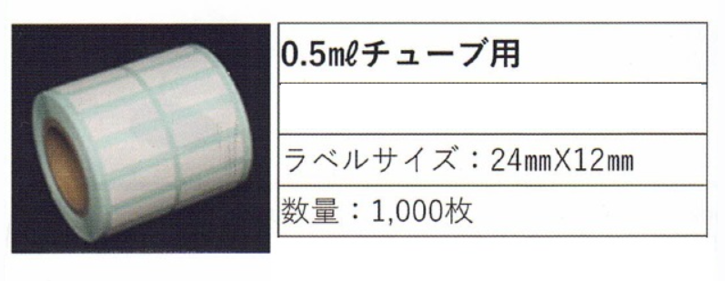 0.5mlチューブ用　W24xH12mmの画像