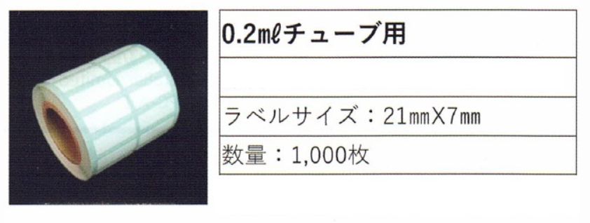 0.2mlチューブ用　	W21X7mmの画像