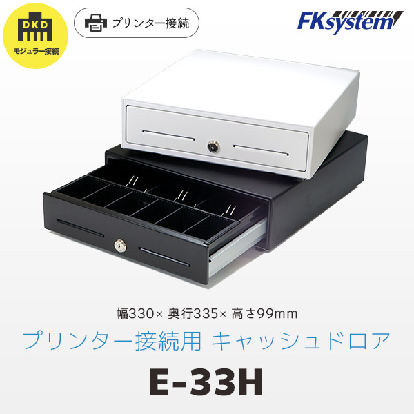 キャッシュドロア E33H　DKD　プリンタ接続タイプの画像