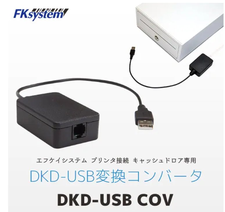 DKDインターフェース用　USB変換コンバータ　DKD-USB-COV2の画像