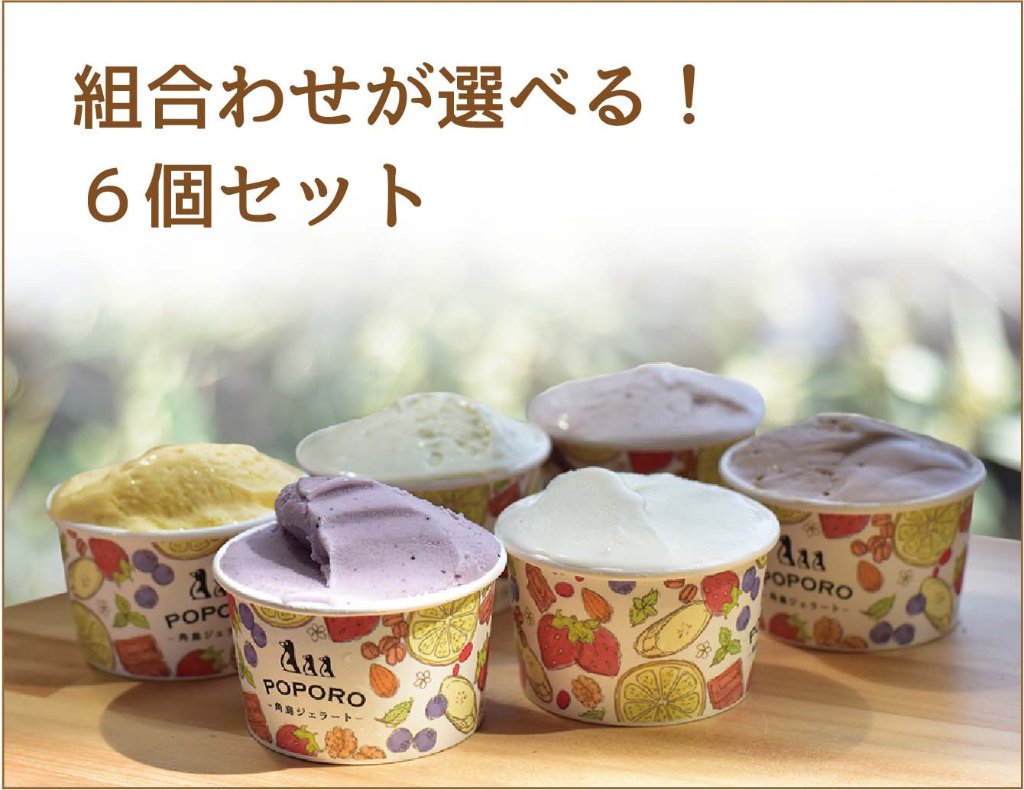 【9月〜10月】秋の選べる！ジェラートセット（６個入）の画像
