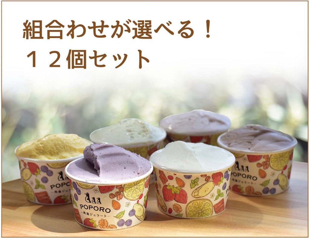 【9月〜10月】秋の選べる！ジェラートセット（１２個入）の画像