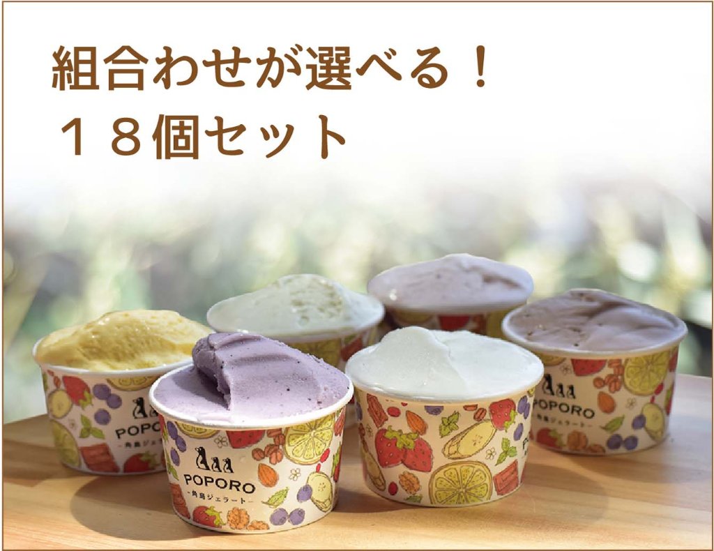 【9月〜10月】秋の選べる！ジェラートセット（１８個入）の画像