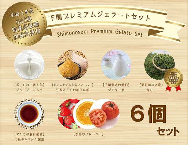 【山口県特産品振興奨励賞受賞】【秋】下関プレミアムジェラート（６個入）の画像