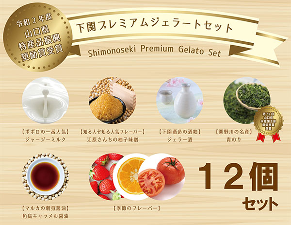 【山口県特産品振興奨励賞受賞】【秋】下関プレミアムジェラート（１２個入）の画像