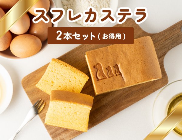 カステラ2本セット（お得用）の画像