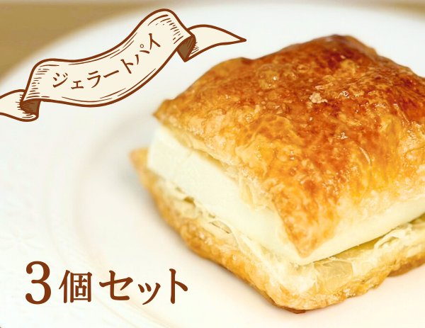 ジェラートパイ（ミルク）3個セットの画像