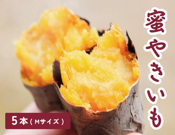 蜜やきいも　5本（Mサイズ）の画像