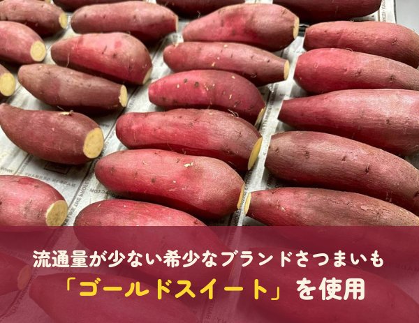 蜜やきいも　5本（Mサイズ）の画像