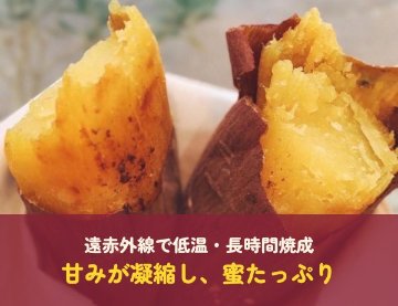 蜜やきいも　5本（Mサイズ）の画像