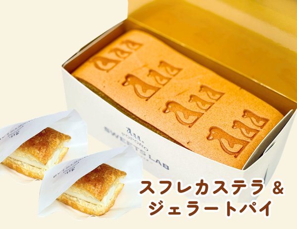 スフレカステラとジェラートパイのセットの画像