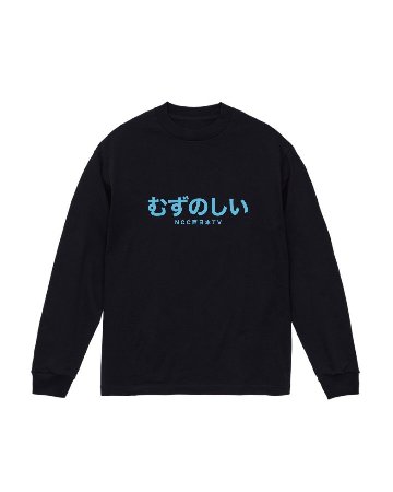 【CHILLAX CAMP】むずのしい×CHILLAX CAMP L/S TEE (限定)の画像